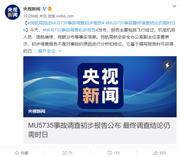 民航局回应东航飞行事故调查初步报告：最终调查结论仍需时日