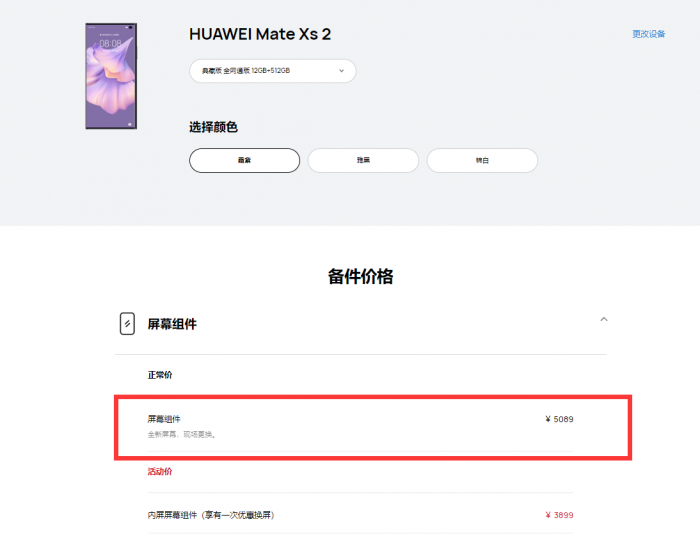 华为折叠旗舰Mate Xs 2维修价格公布：换屏要5089元