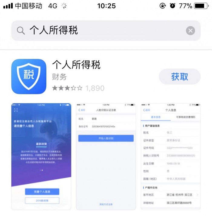 手机个人所得税App优化功能：增加提示提醒