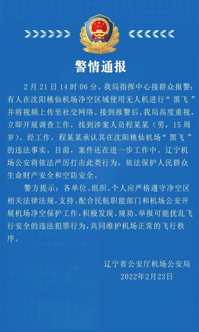 官方通报15岁男孩沈阳桃仙机场破解无人机黑飞事件