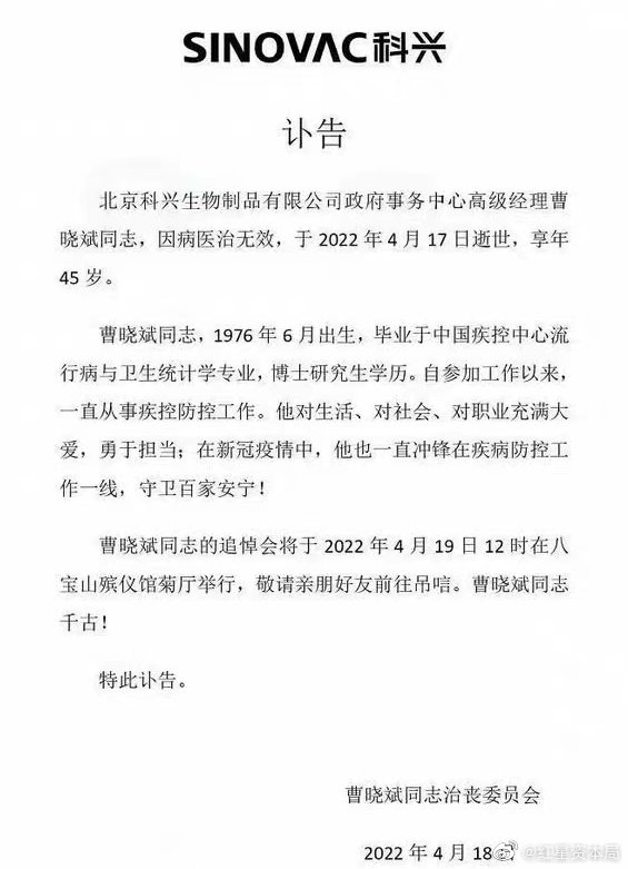 网传科兴生物高管去世 年仅45岁：官方回应称属实