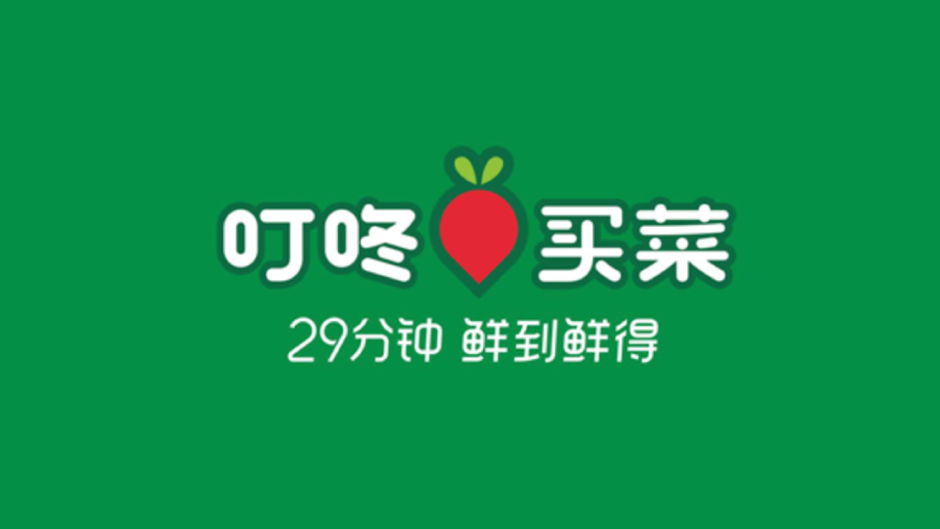 在线杂货店叮咚买菜停止在几个低线城市的运营