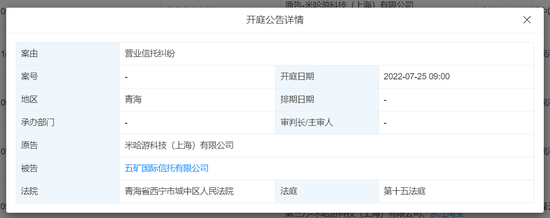 因营业信托纠纷 米哈游、莉莉丝起诉五矿信托7月25日开庭