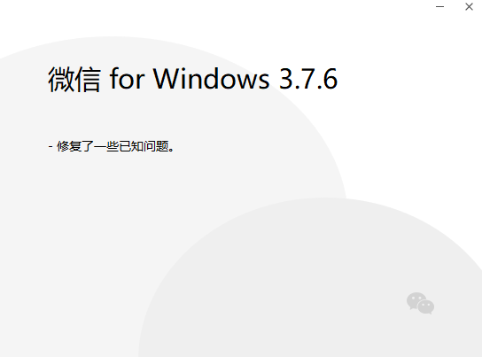 微信PC版3.7.6版本更新 正式带来聊天记录迁移功能