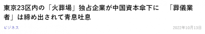 东京9个火葬场6个被中国资本控股：掌门人曾在国人抢日本电饭煲等受益颇丰