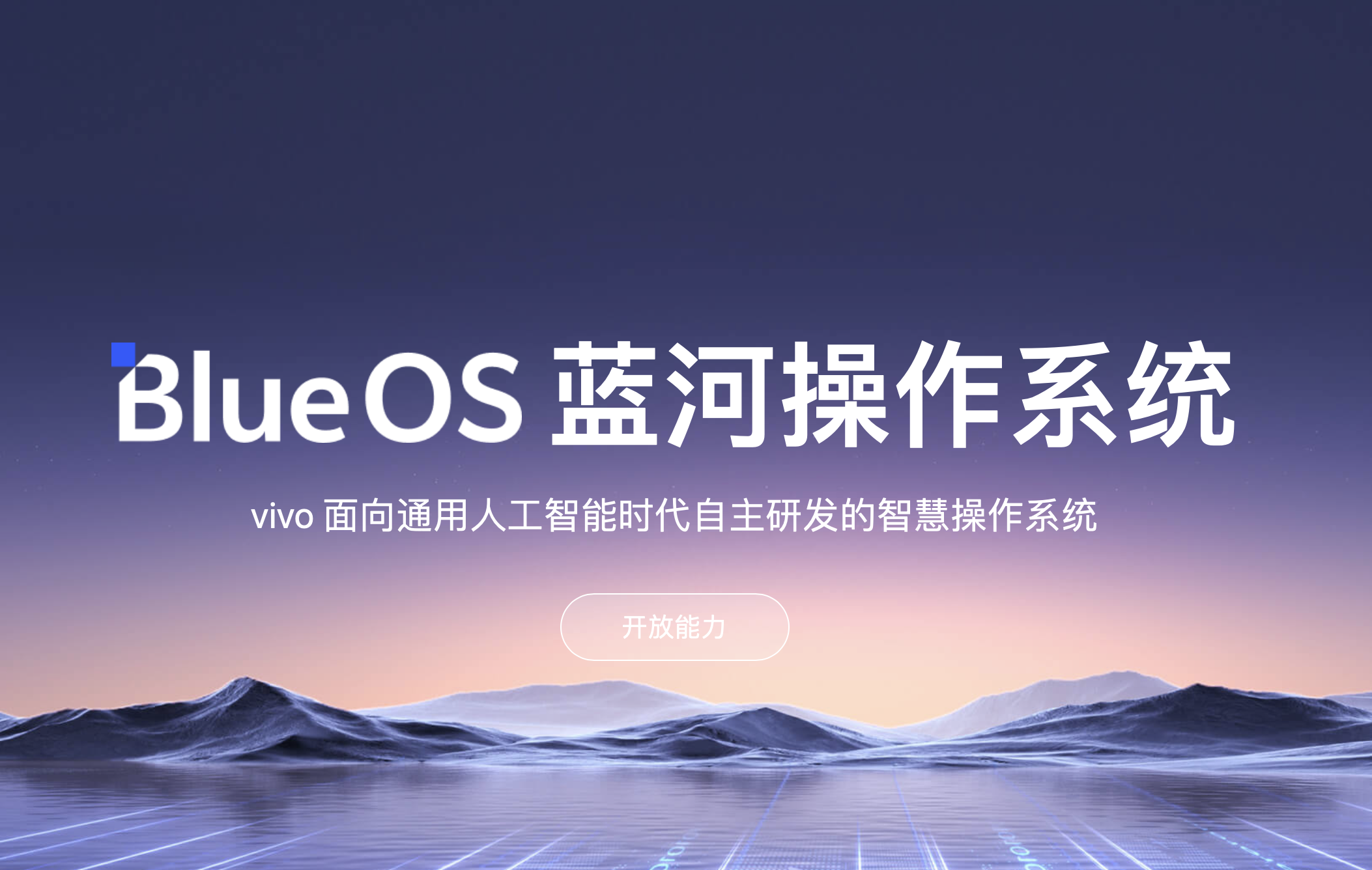 Vivo unveils self-developed BlueOS featuring LLM and Rust programming