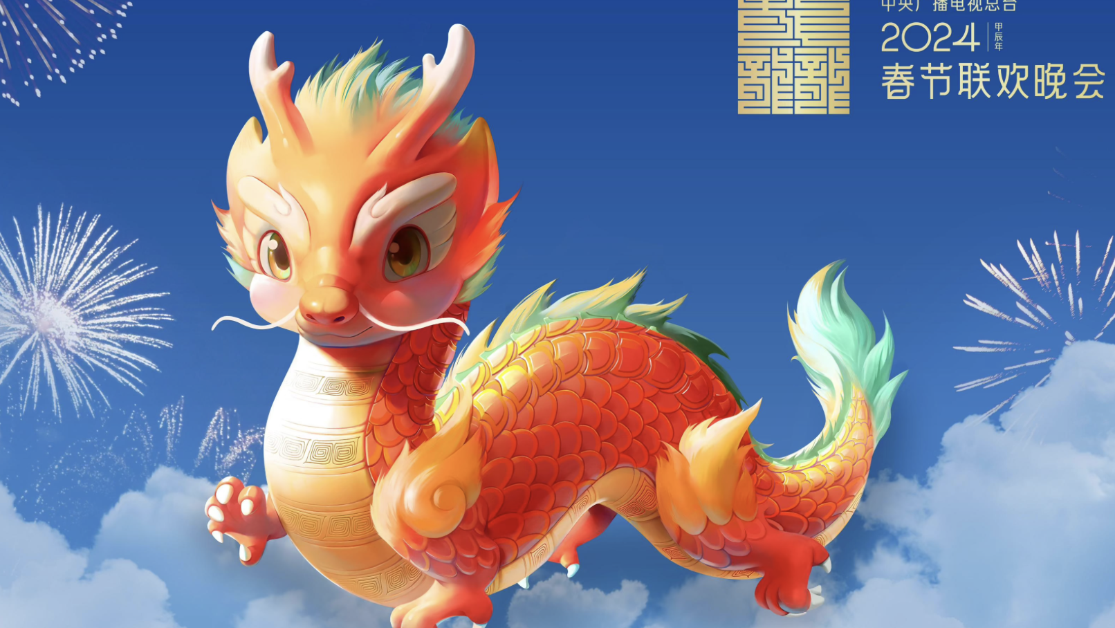 CCTV unveils mascot for Year of the Dragon Spring Festival Gala