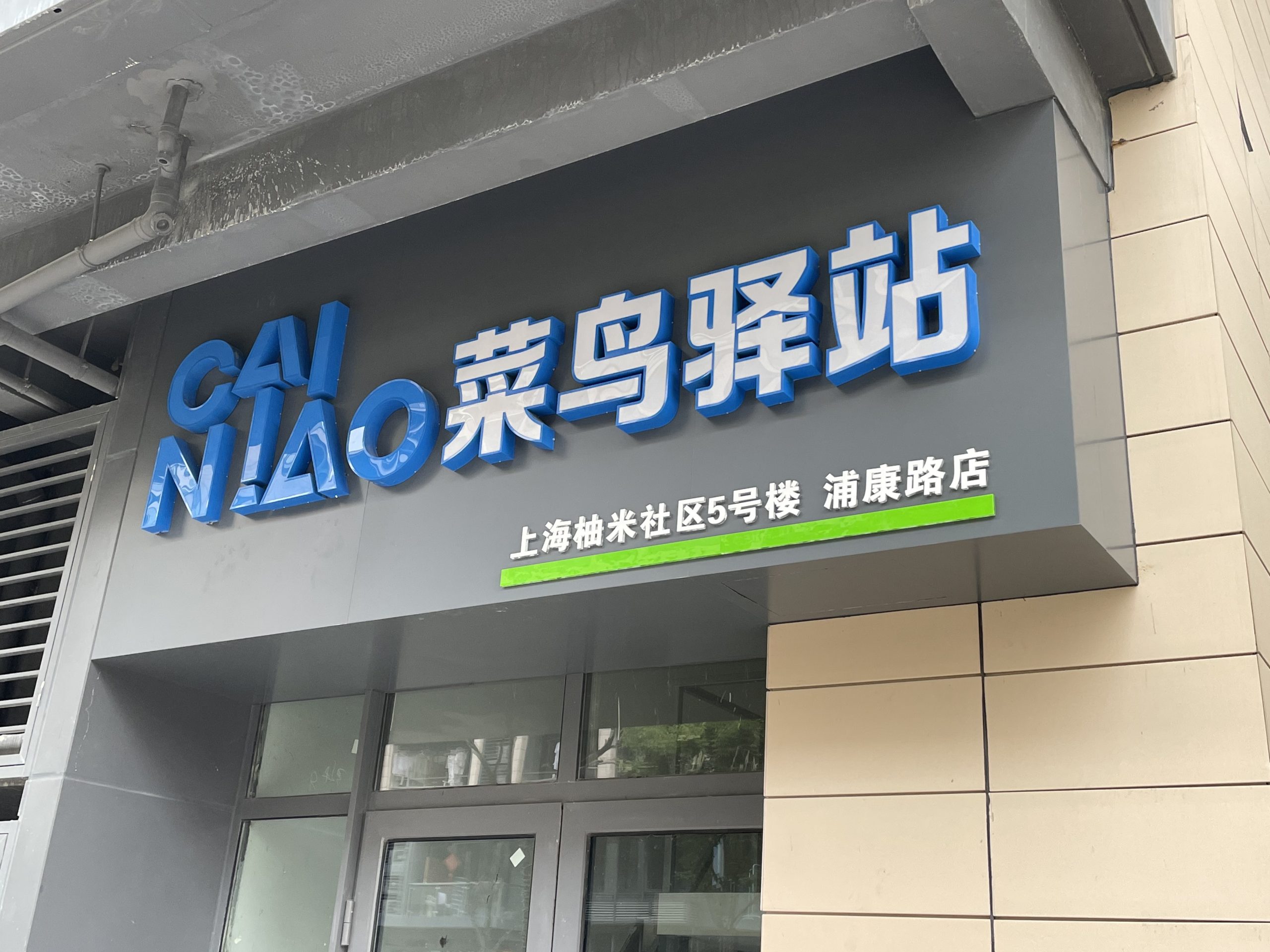 Cainiao to incentivize staff with double annual bonuses in 2025 after IPO withdrawal